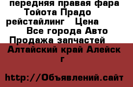 передняя правая фара Тойота Прадо 150 рейстайлинг › Цена ­ 20 000 - Все города Авто » Продажа запчастей   . Алтайский край,Алейск г.